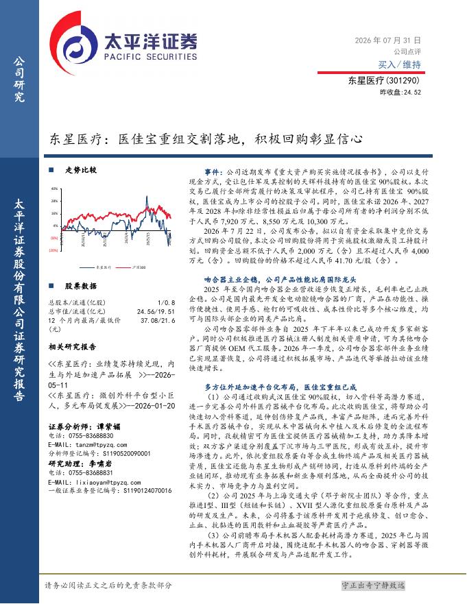 太平洋证券：东星医疗：医佳宝重组交割落地，积极回购彰显信心海报