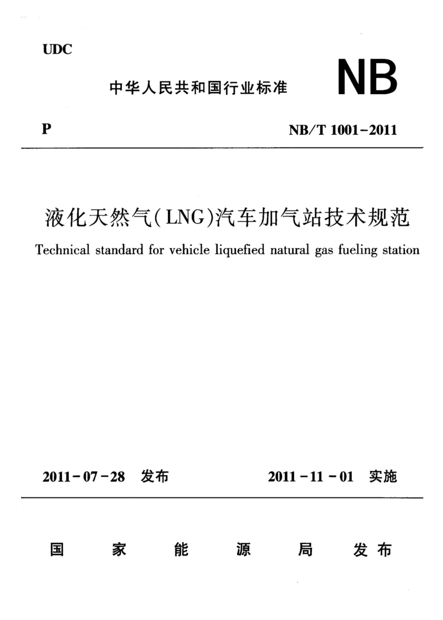 NB/T 1001-2011 标准预览