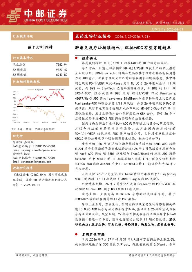 中邮证券：医药行业周报：肿瘤免疫疗法持续迭代，双抗+ADC有望弯道超车海报