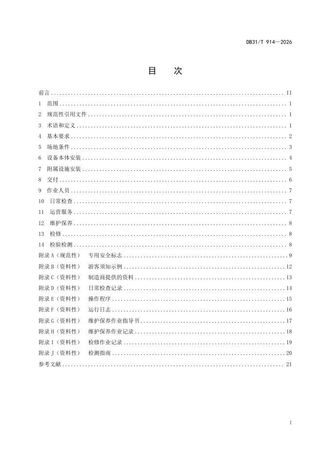 DB31/T 914-2026 标准预览