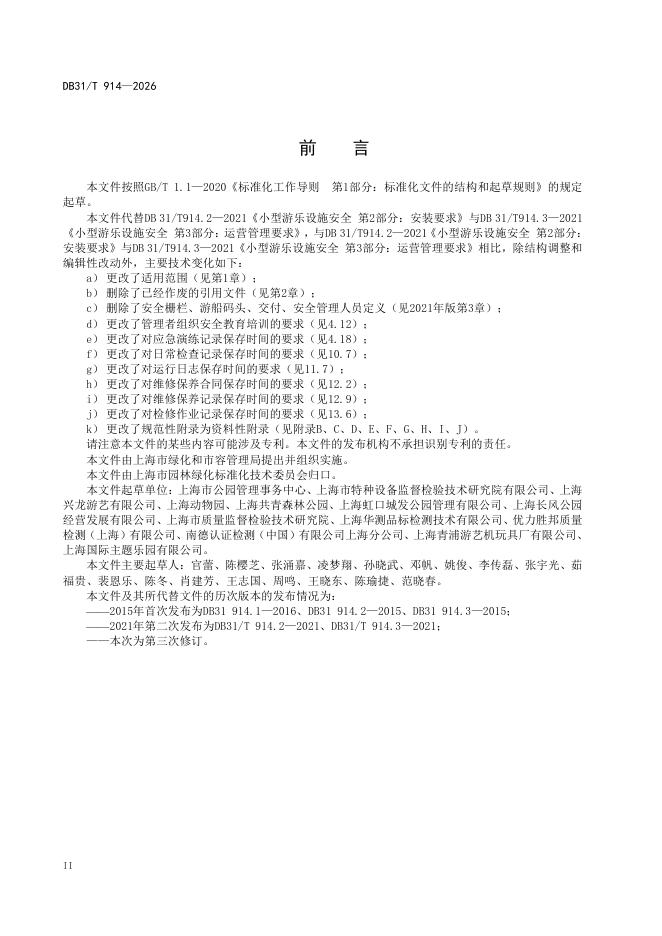 DB31/T 914-2026 标准预览