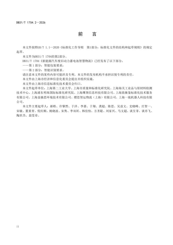 DB31/T 1704.2-2026 标准预览