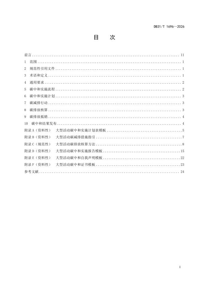 DB31/T 1696-2026 标准预览