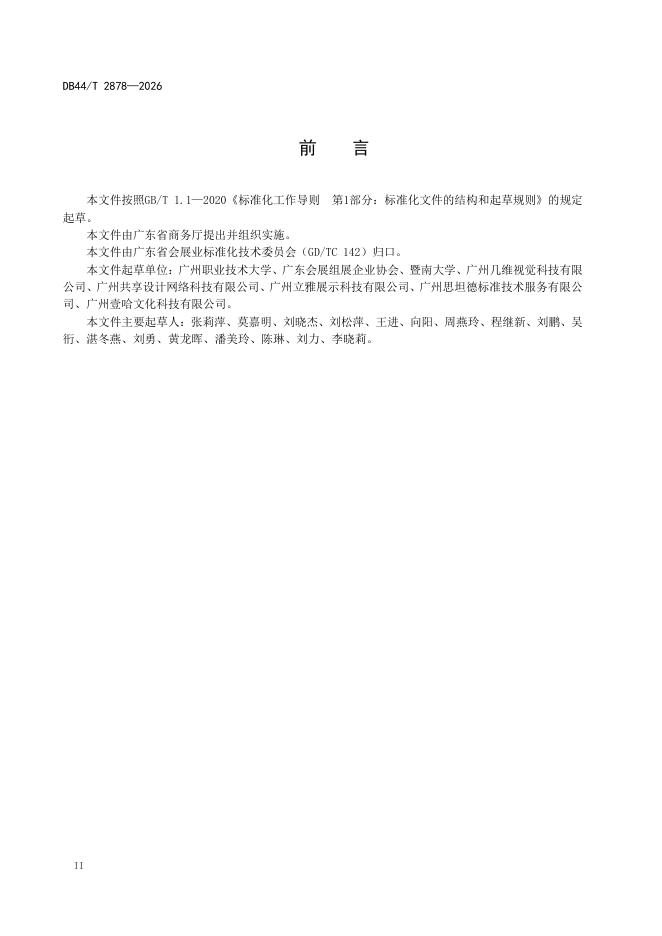 DB44/T 2878-2026 标准预览
