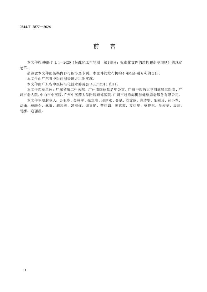 DB44/T 2877-2026 标准预览