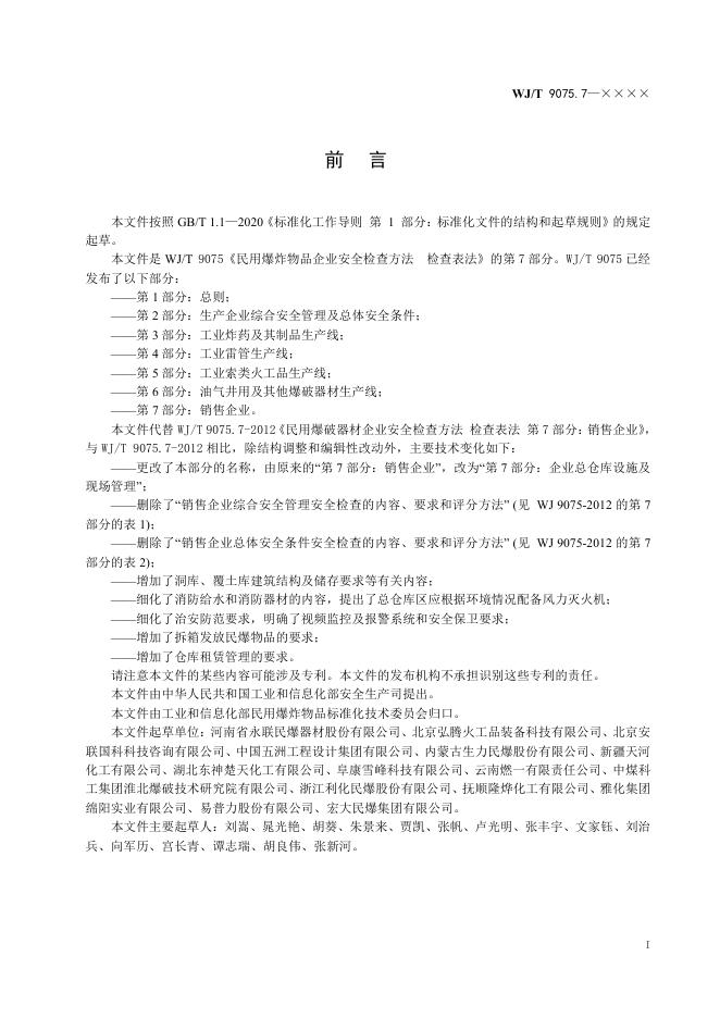 WJ/T 9075.7-2026 标准预览