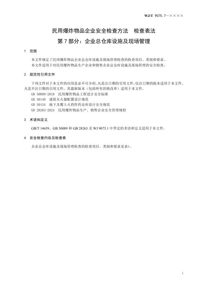 WJ/T 9075.7-2026 标准预览