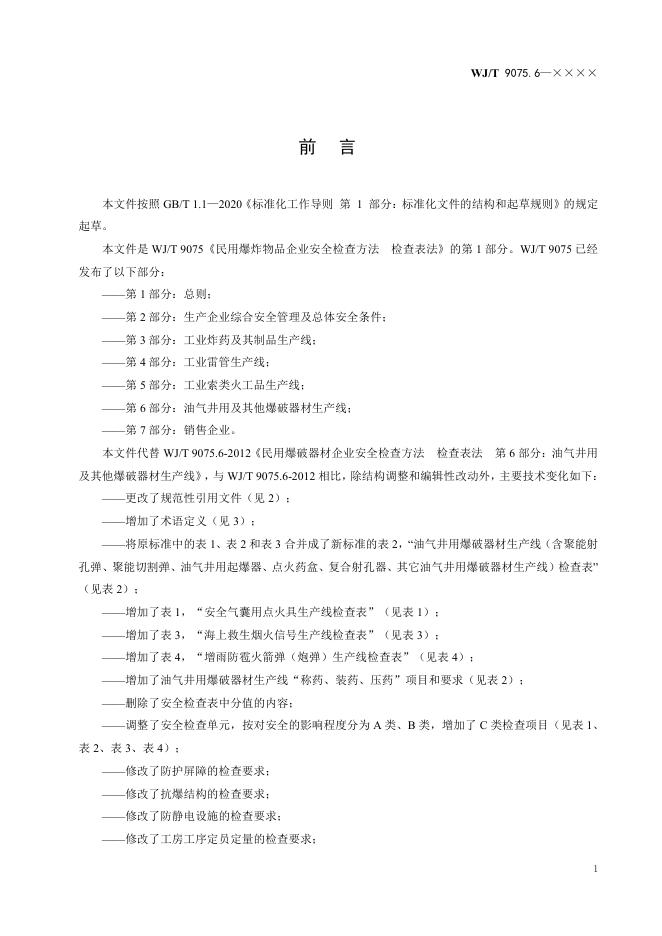 WJ/T 9075.6-2026 标准预览