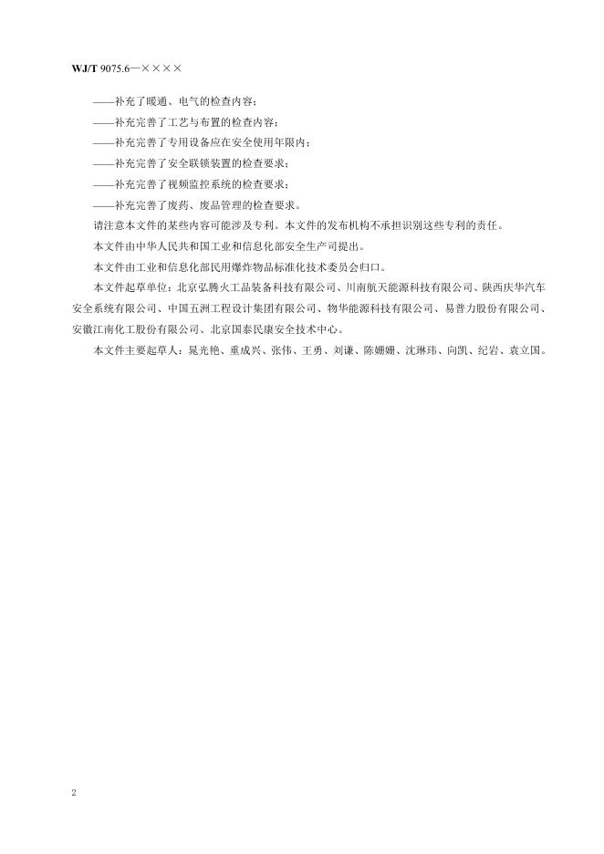 WJ/T 9075.6-2026 标准预览