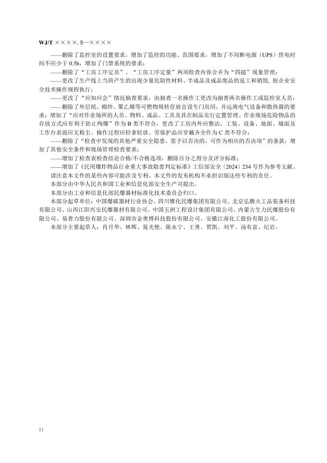 WJ/T 9075.5-2026 标准预览