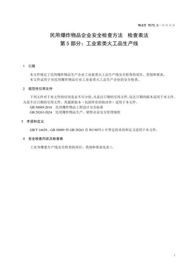 WJ/T 9075.5-2026 标准预览