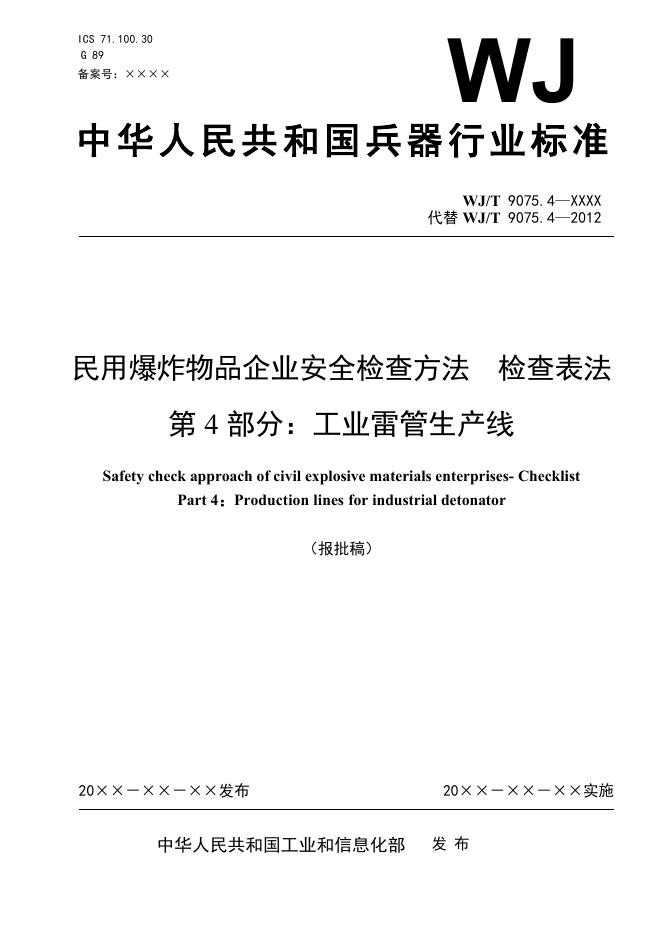 WJ/T 9075.4-2026 标准预览
