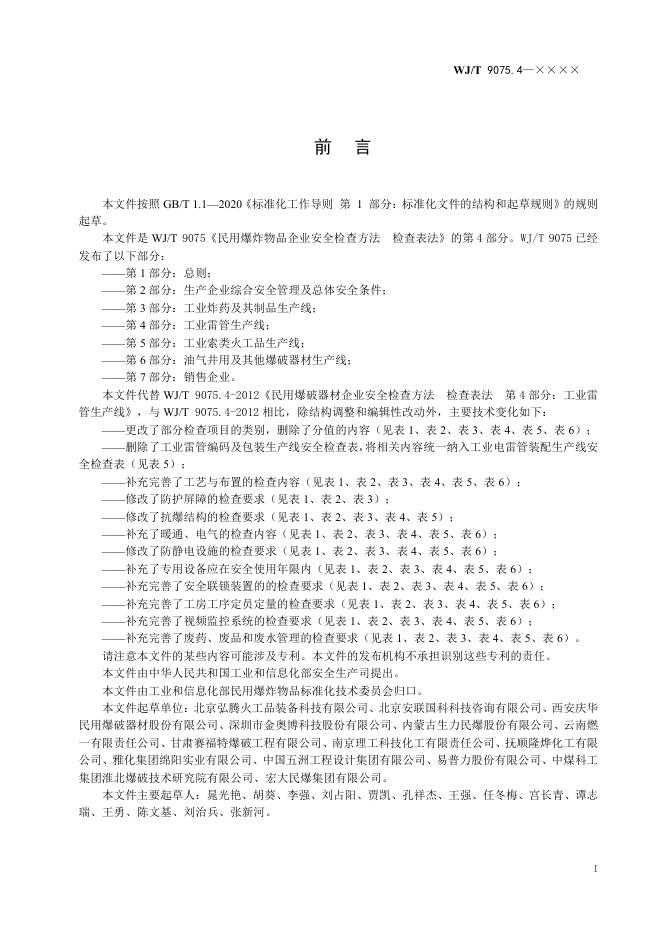 WJ/T 9075.4-2026 标准预览