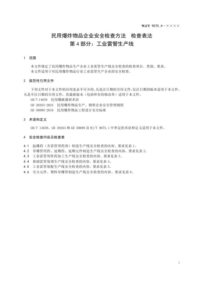 WJ/T 9075.4-2026 标准预览