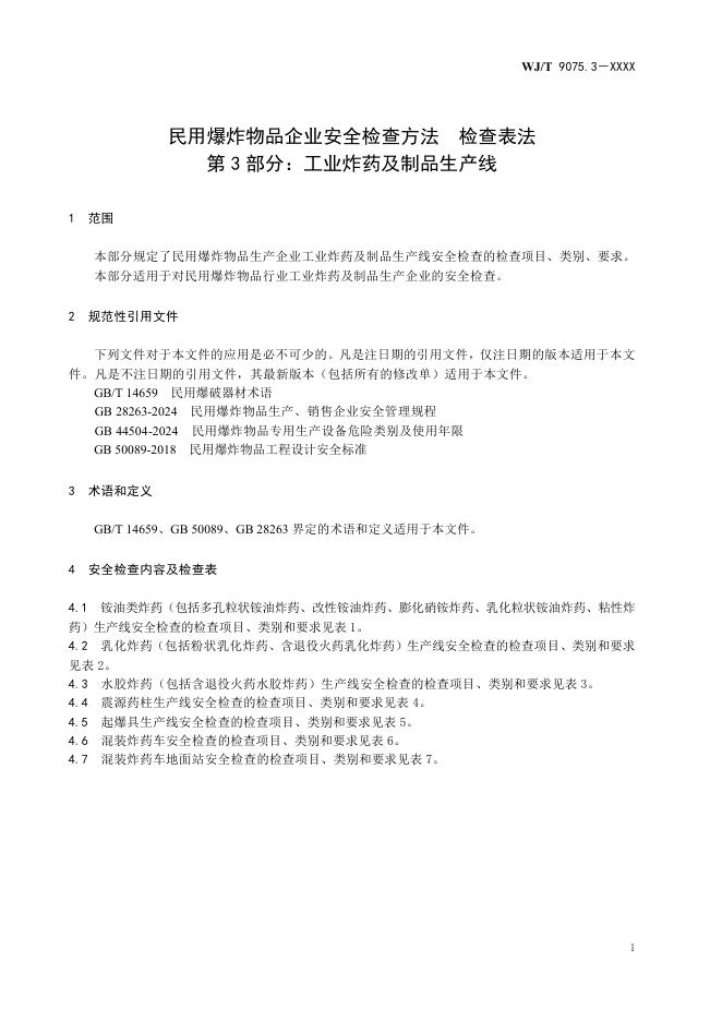 WJ/T 9075.3-2026 标准预览