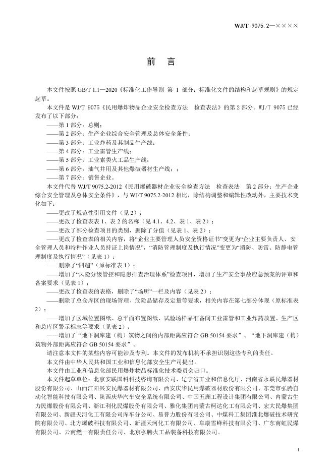 WJ/T 9075.2-2026 标准预览
