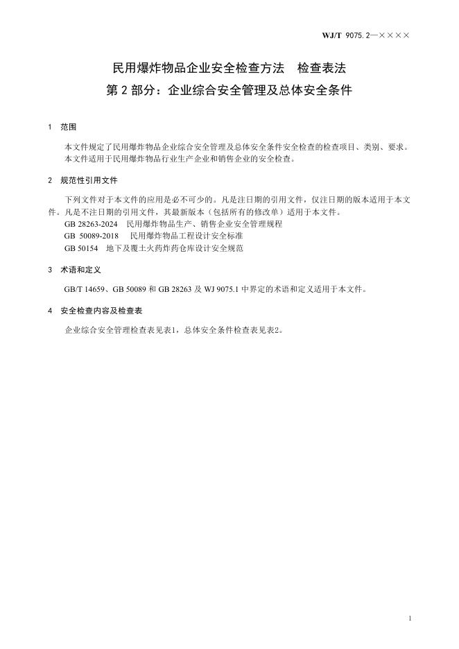 WJ/T 9075.2-2026 标准预览