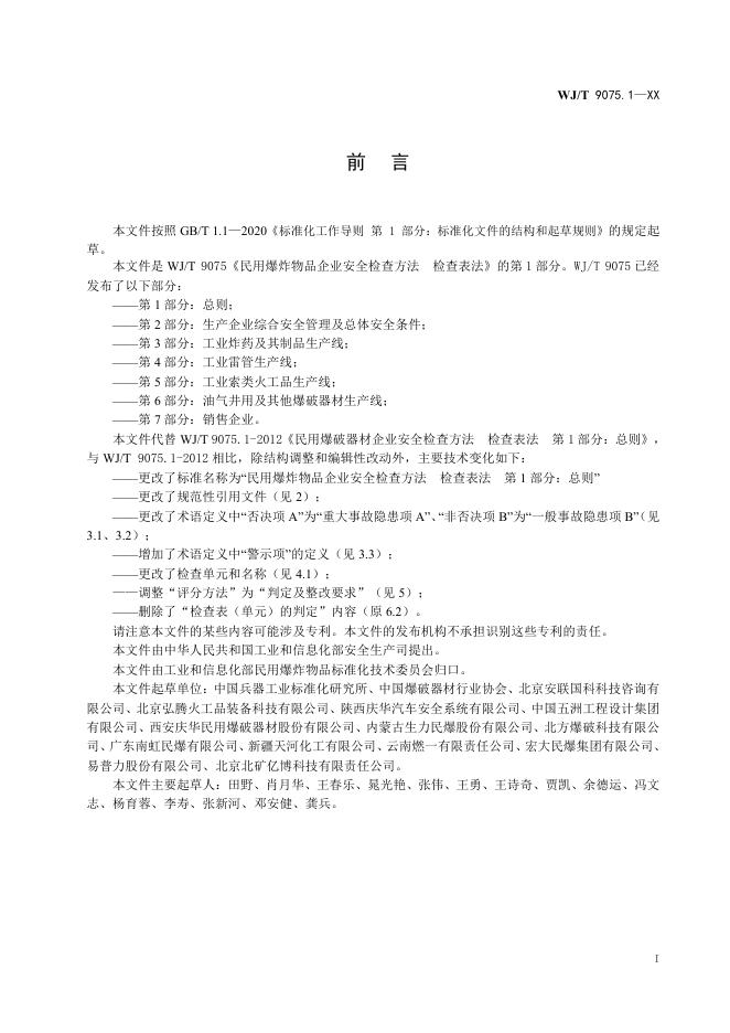 WJ/T 9075.1-2026 标准预览