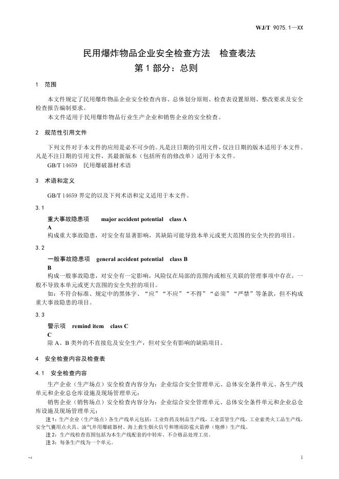 WJ/T 9075.1-2026 标准预览