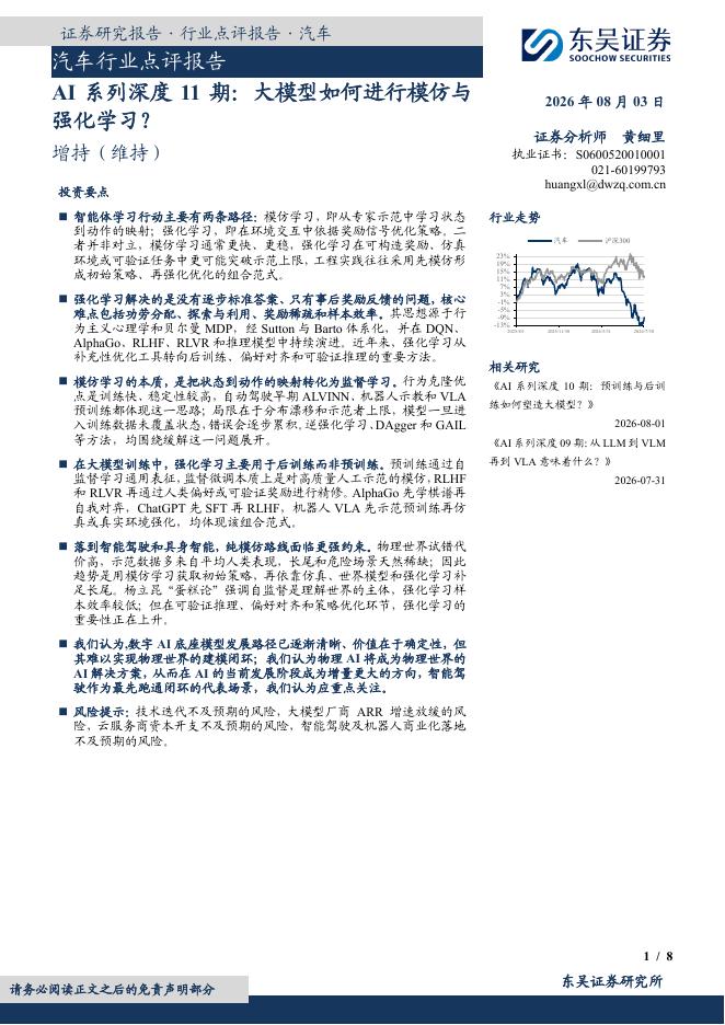 东吴证券：汽车行业点评报告：AI系列深度11期：大模型如何进行模仿与强化学习？海报