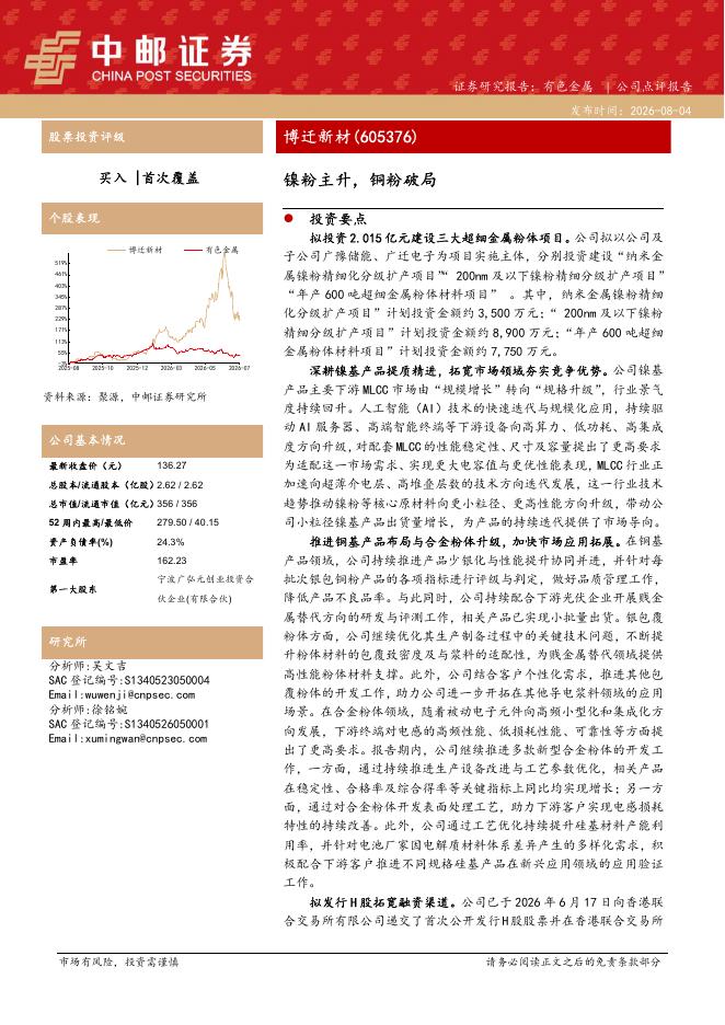 中邮证券：博迁新材（605376）-镍粉主升，铜粉破局海报