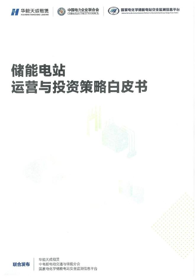 华能天成&中国电力&国家电化学储能：2026储能电站运营与投资策略白皮书海报