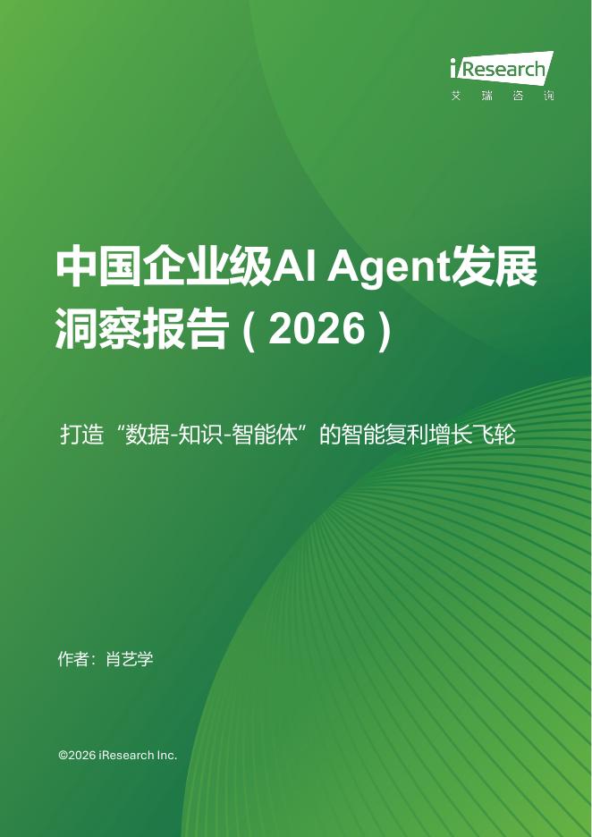 艾瑞咨询：2026年中国企业级AI Agent发展洞察报告海报