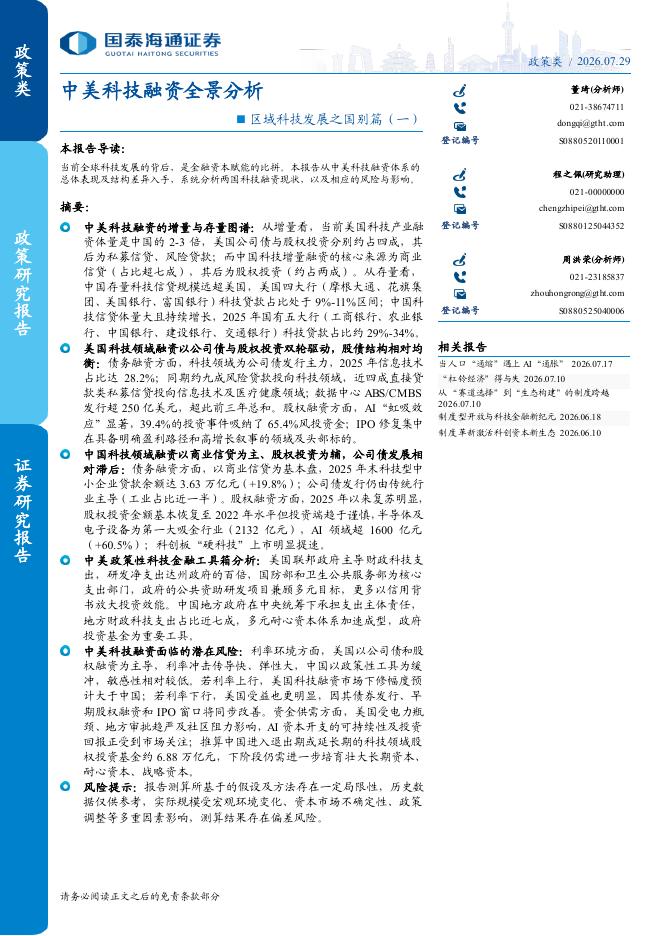 国泰海通证券：区域科技发展之国别篇（一）：中美科技融资全景分析海报