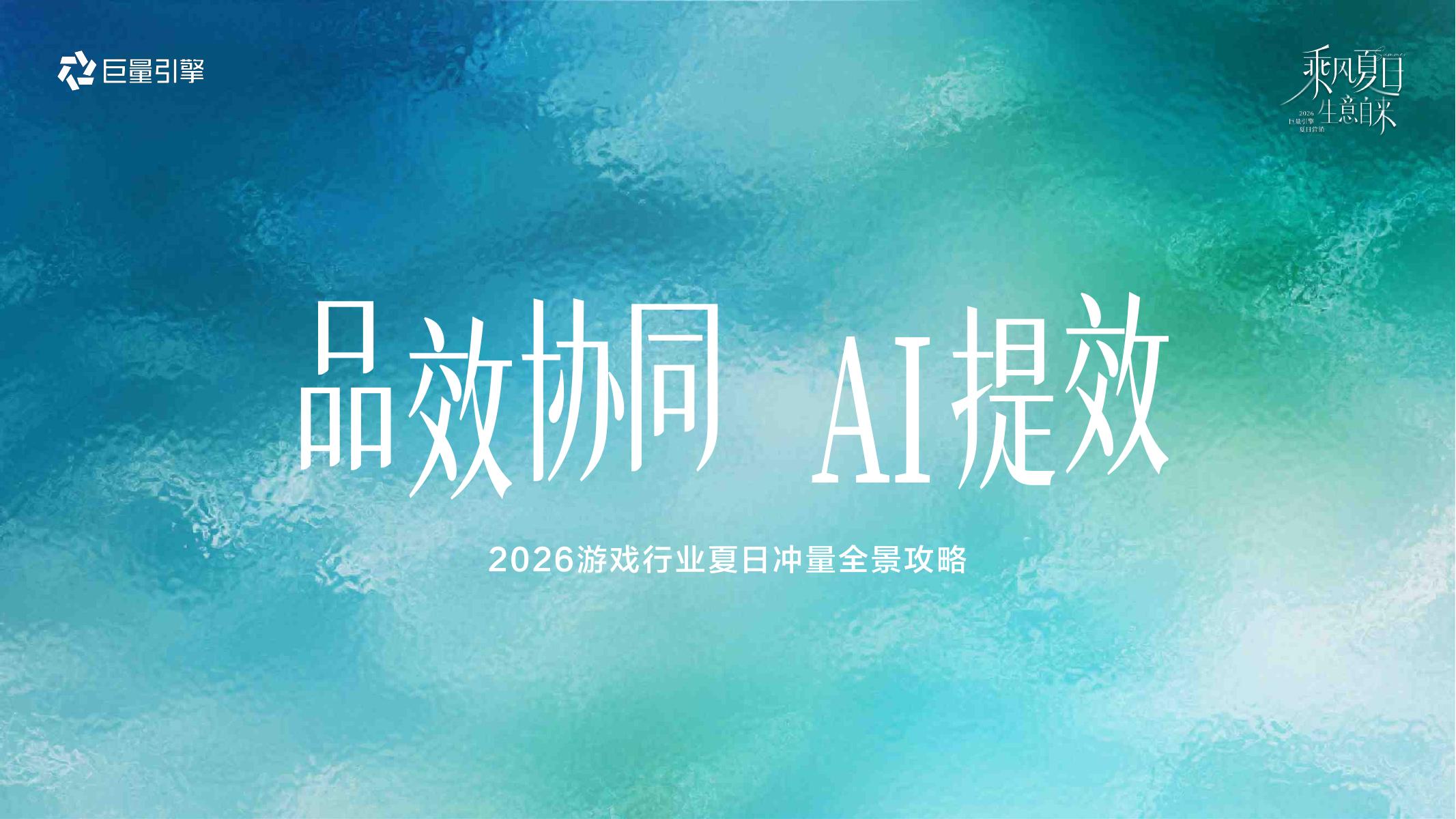 巨量引擎：抖音2026游戏行业夏日冲量全景攻略海报