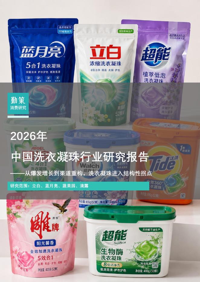 勤策消费研究：2026中国洗衣凝珠行业研究报告-从爆发增长到渠道重构，洗衣凝珠进入结构性拐点海报