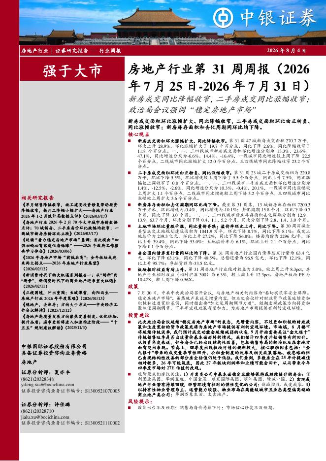 中银证券：房地产行业第31周周报：新房成交同比降幅收窄，二手房成交同比涨幅收窄政治局会议强调“稳定房地产市场”新房成交面积环比涨幅扩大、同比降幅收窄，二手房成交面积环比由正转负、海报