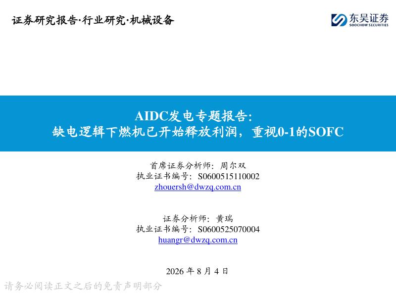 东吴证券：AIDC发电专题报告：缺电逻辑下燃机已开始释放利润，重视0-1的SOFC海报
