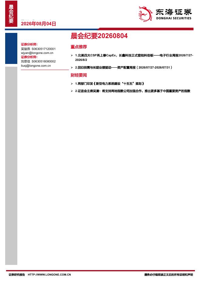 东海证券：晨会纪要-260804海报