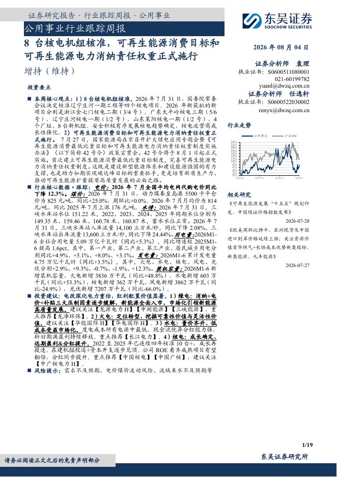 东吴证券：公用事业行业跟踪周报：8台核电机组核准，可再生能源消费目标和可再生能源电力消纳责任权重正式施行海报