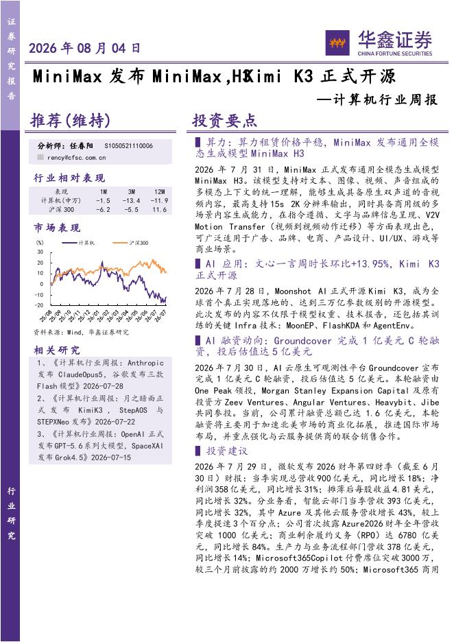 华鑫证券：计算机行业周报：MiniMax发布MiniMaxH3，KimiK3正式开源海报