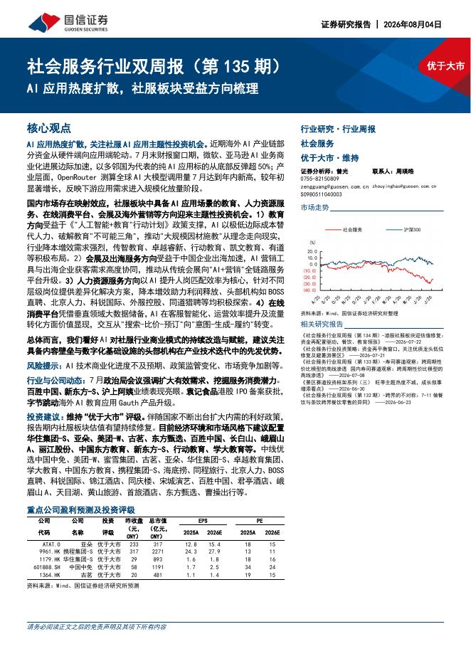 国信证券：社会服务行业双周报（第135期）：AI应用热度扩散，社服板块受益方向梳理海报