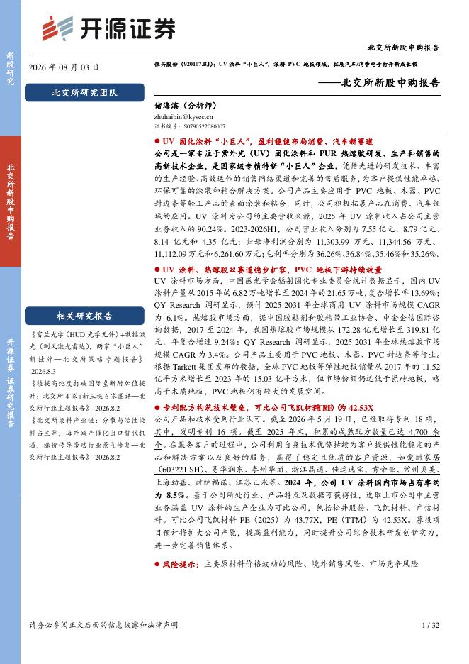 开源证券：恒兴股份（920107）-北交所新股申购报告：UV涂料“小巨人”，深耕PVC地板领域，拓展汽车消费电子打开新成长极海报
