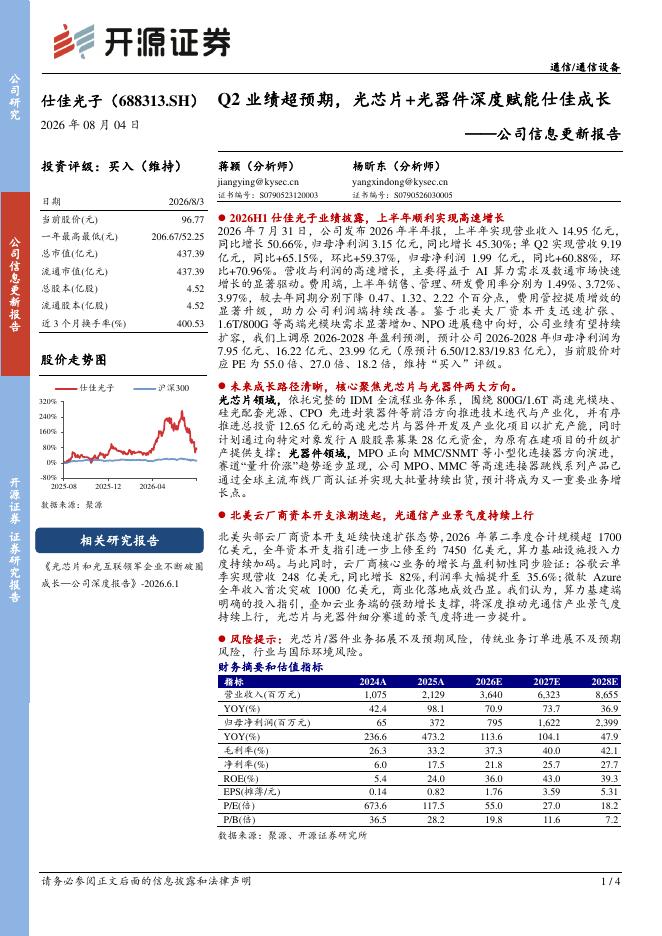 开源证券：仕佳光子（688313）-公司信息更新报告：业绩超预期，光芯片+光器件深度赋能仕佳成长海报
