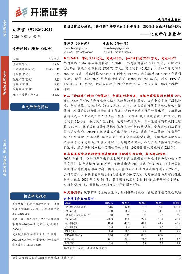 开源证券：太湖雪（920262）-北交所信息更新：直播渠道拉动增长，“价值战”转型见效毛利率改善，2026H1归母净利润+43%海报