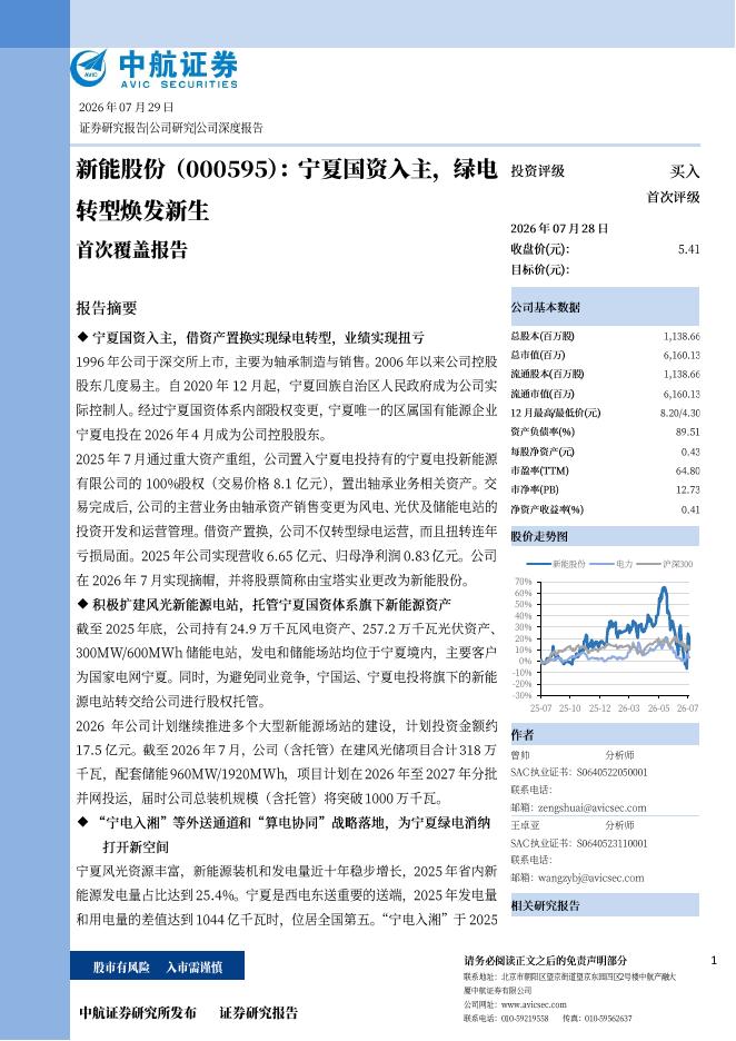 中航证券：新能股份（000595）-宁夏国资入主，绿电转型焕发新生海报