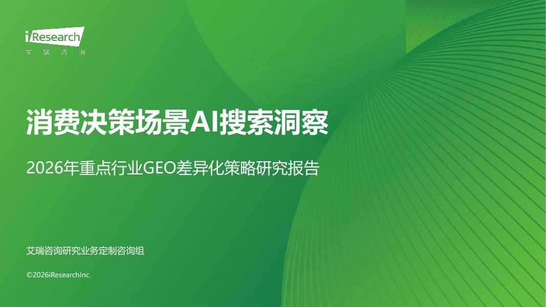 艾瑞咨询：2026年重点行业GEO差异化策略研究报告——消费决策场景AI搜索洞察海报