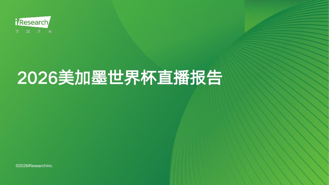 艾瑞咨询：2026年美加墨世界杯直播分析报告海报