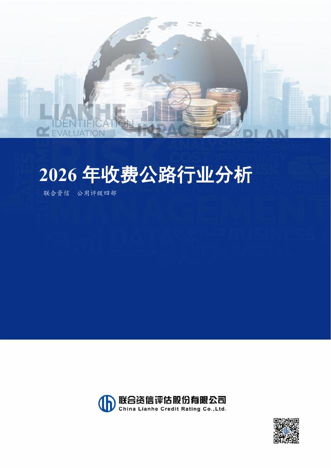 联合资信评估：2026年收费公路行业分析海报