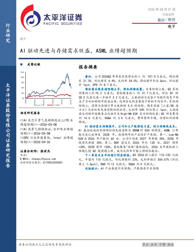 太平洋证券：电子：AI驱动先进与存储需求旺盛，ASML业绩超预期海报