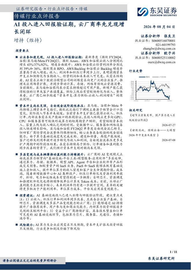 东吴证券：传媒行业点评报告：AI投入进入回报验证期，云厂商率先兑现增长闭环海报