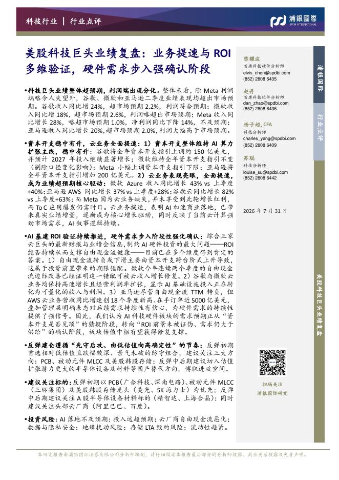 浦银国际证券：美股科技巨头业绩复盘：业务提速与ROI多维验证，硬件需求步入强确认阶段海报