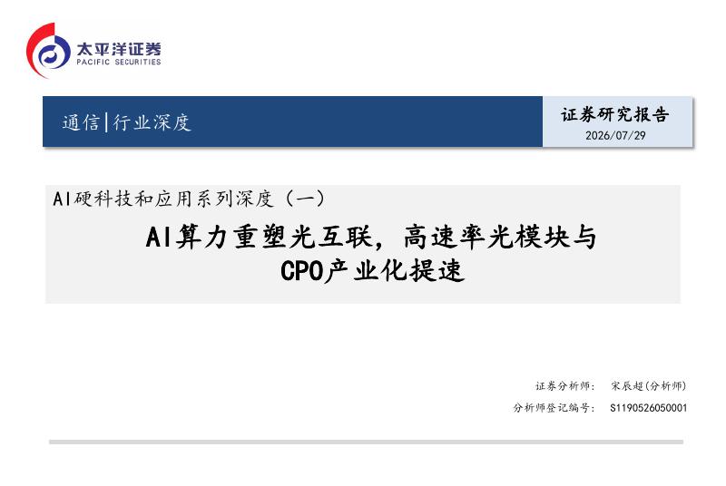 太平洋证券：AI硬科技和应用系列深度（一）：AI算力重塑光互联，高速率光模块与CPO产业化提速海报