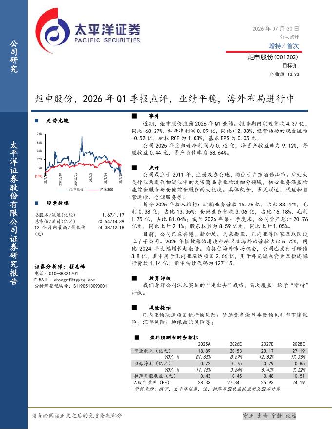 太平洋证券：炬申股份，2026年Q1季报点评，业绩平稳，海外布局进行中海报
