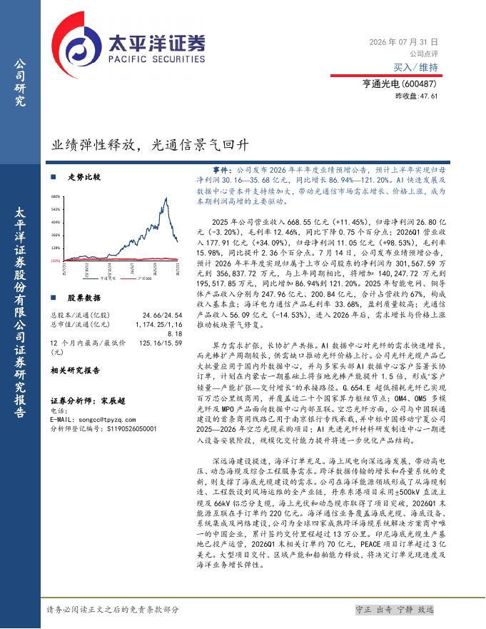 太平洋证券：亨通光电（600487）-业绩弹性释放，光通信景气回升海报