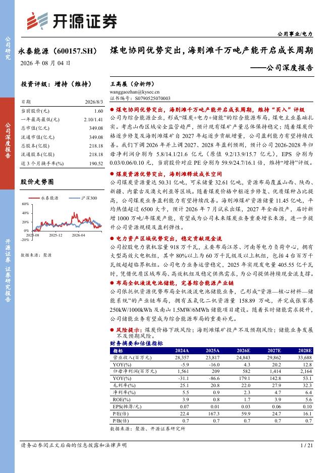 开源证券：永泰能源（600157）-公司深度报告：煤电协同优势突出，海则滩千万吨产能开启成长周期海报